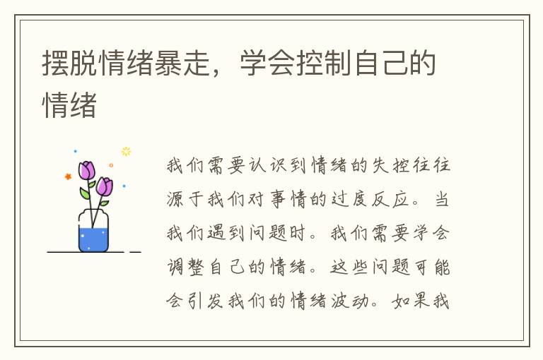 摆脱情绪暴走，学会控制自己的情绪