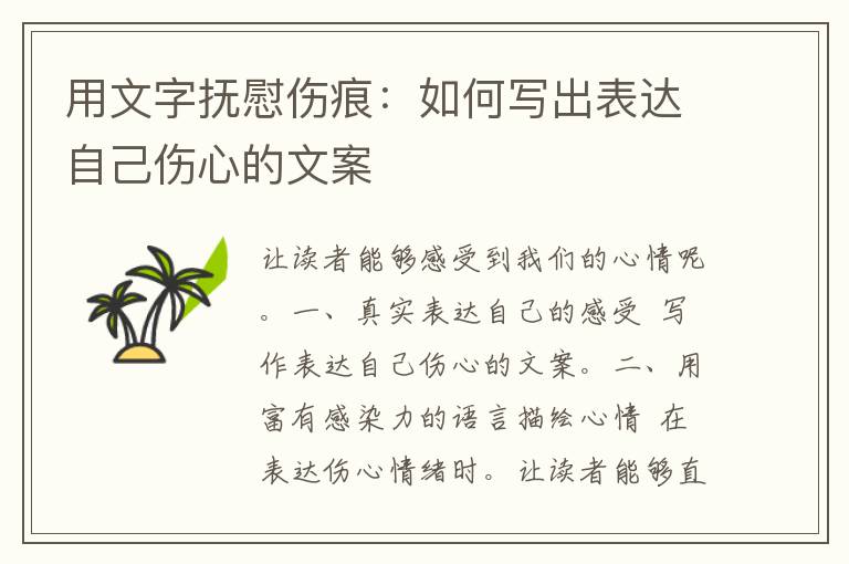 用文字抚慰伤痕：如何写出表达自己伤心的文案