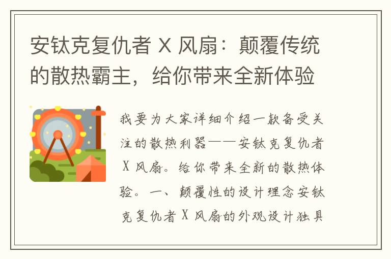 安钛克复仇者 X 风扇：颠覆传统的散热霸主，给你带来全新体验