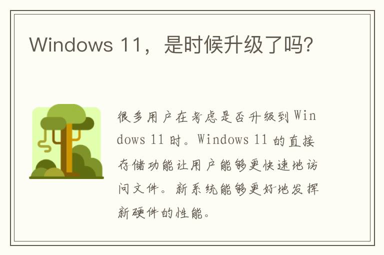 Windows 11，是时候升级了吗？