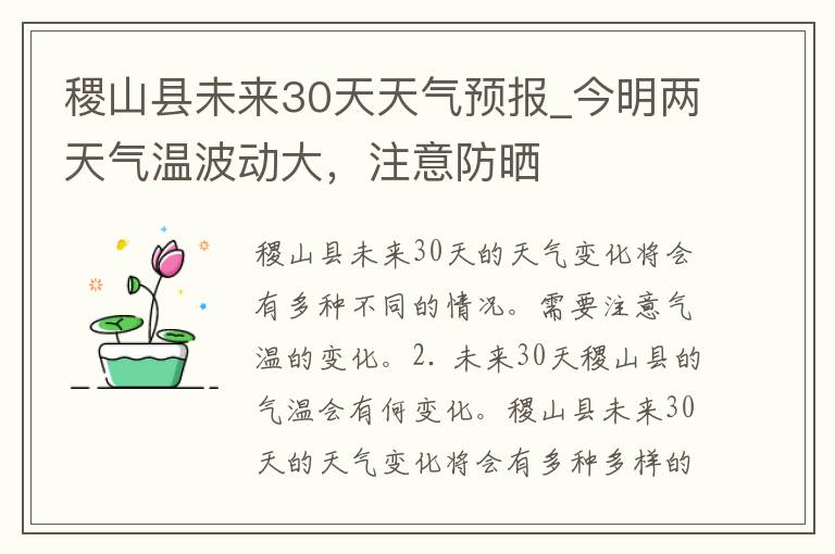 稷山县未来30天天气预报_今明两天气温波动大，注意防晒