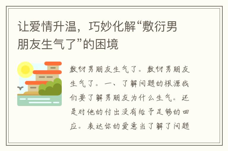 让爱情升温，巧妙化解“敷衍男朋友生气了”的困境