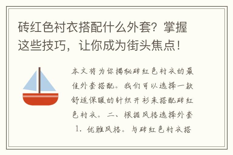 砖红色衬衣搭配什么外套？掌握这些技巧，让你成为街头焦点！