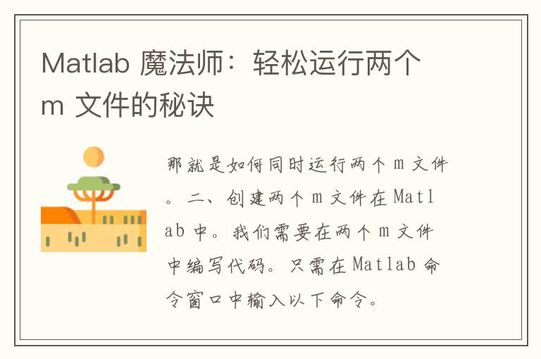 Matlab 魔法师：轻松运行两个 m 文件的秘诀