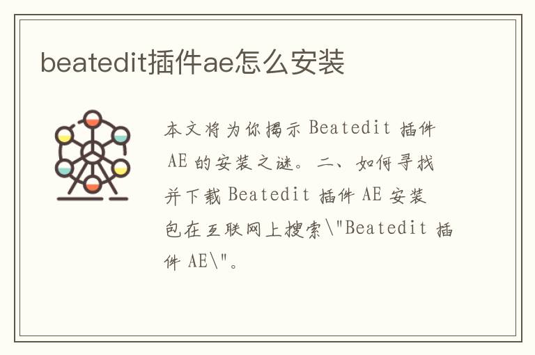 beatedit插件ae怎么安装