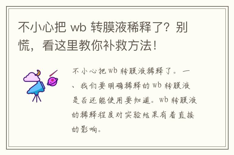 不小心把 wb 转膜液稀释了？别慌，看这里教你补救方法！