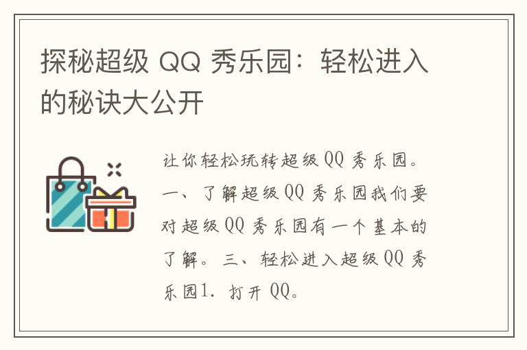 探秘超级 QQ 秀乐园：轻松进入的秘诀大公开