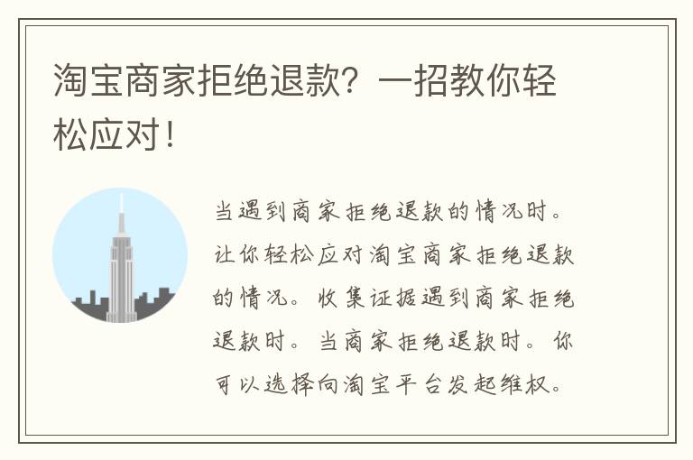 淘宝商家拒绝退款？一招教你轻松应对！