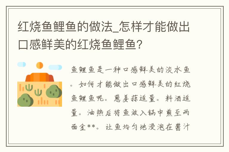 红烧鱼鲤鱼的做法_怎样才能做出口感鲜美的红烧鱼鲤鱼？