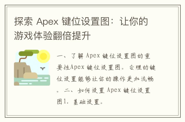 探索 Apex 键位设置图：让你的游戏体验翻倍提升