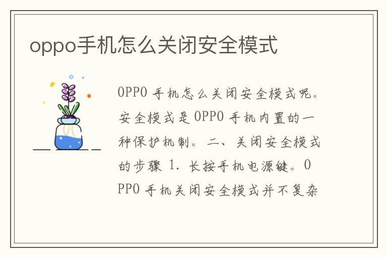 oppo手机怎么关闭安全模式