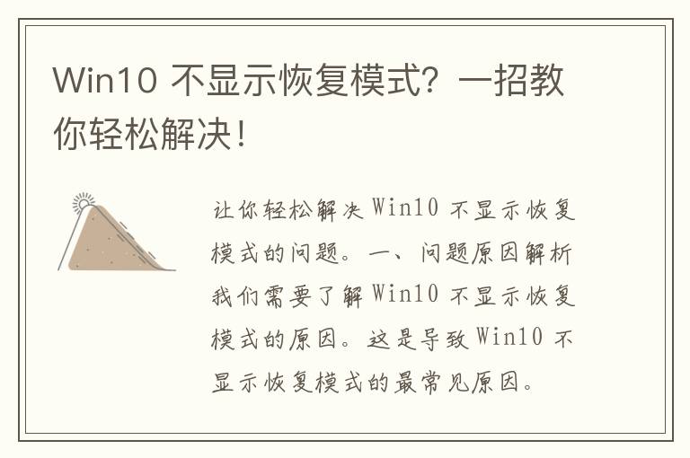 Win10 不显示恢复模式？一招教你轻松解决！