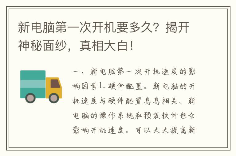 新电脑第一次开机要多久？揭开神秘面纱，真相大白！