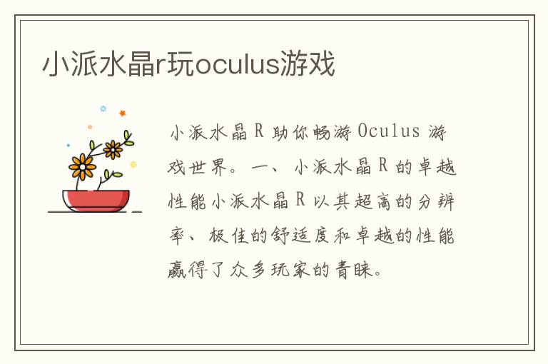 小派水晶r玩oculus游戏