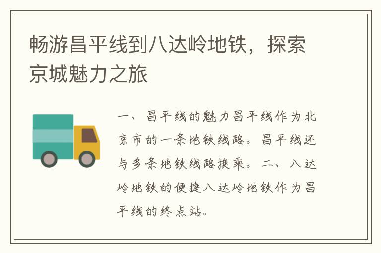 畅游昌平线到八达岭地铁，探索京城魅力之旅