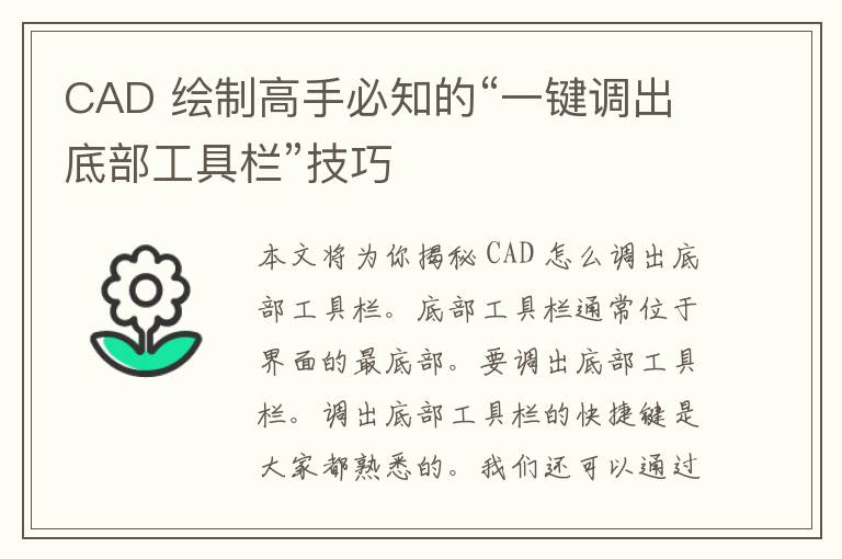 CAD 绘制高手必知的“一键调出底部工具栏”技巧