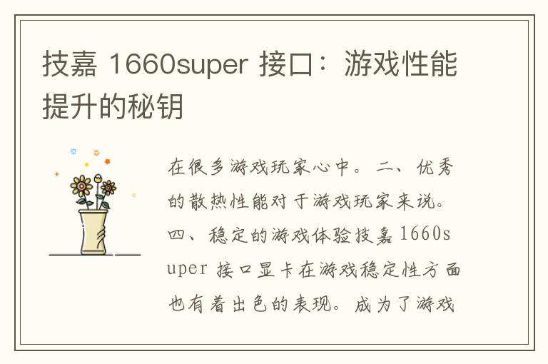 技嘉 1660super 接口：游戏性能提升的秘钥