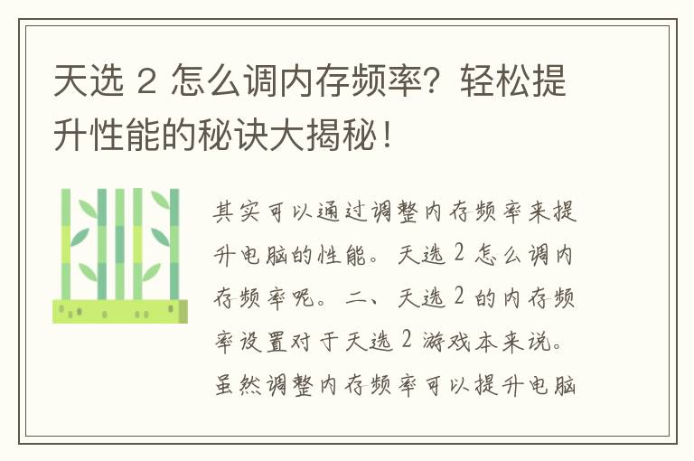 天选 2 怎么调内存频率？轻松提升性能的秘诀大揭秘！