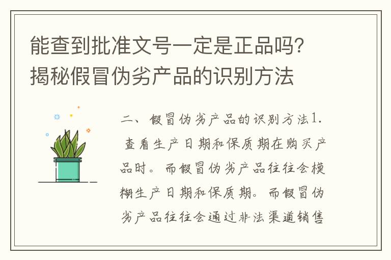 能查到批准文号一定是正品吗？揭秘假冒伪劣产品的识别方法