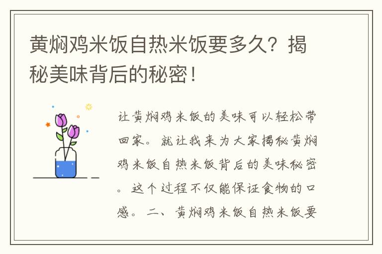 黄焖鸡米饭自热米饭要多久？揭秘美味背后的秘密！