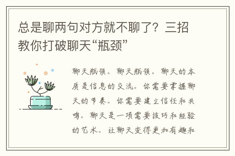 总是聊两句对方就不聊了？三招教你打破聊天“瓶颈”