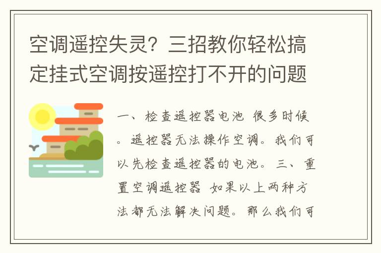 空调遥控失灵？三招教你轻松搞定挂式空调按遥控打不开的问题！