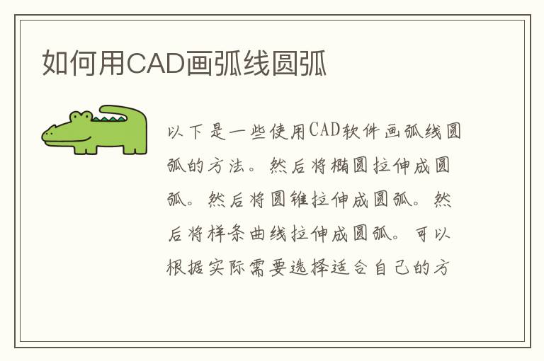 如何用CAD画弧线圆弧