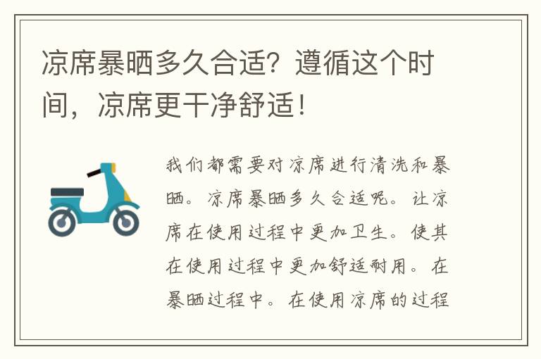 凉席暴晒多久合适？遵循这个时间，凉席更干净舒适！