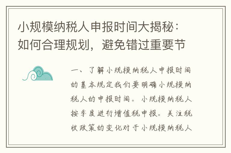 小规模纳税人申报时间大揭秘：如何合理规划，避免错过重要节点