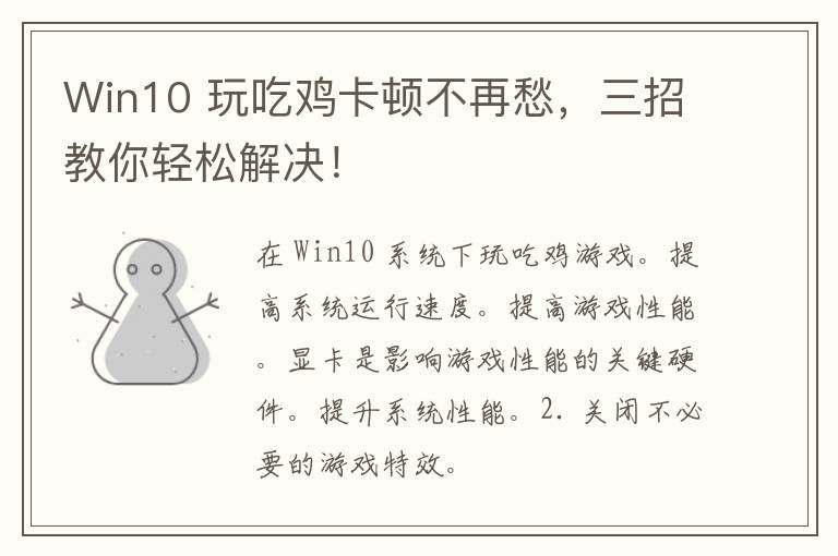 Win10 玩吃鸡卡顿不再愁，三招教你轻松解决！