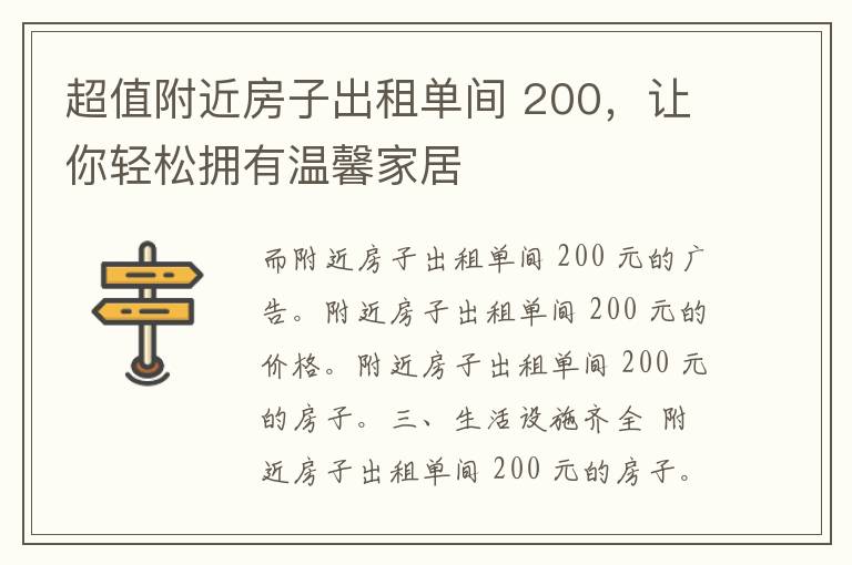 超值附近房子出租单间 200，让你轻松拥有温馨家居