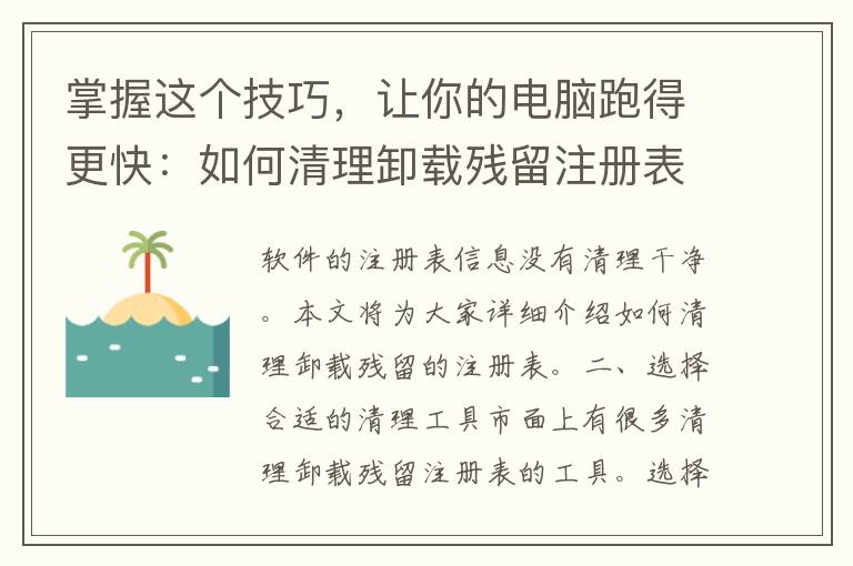 掌握这个技巧，让你的电脑跑得更快：如何清理卸载残留注册表