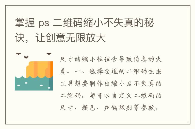 掌握 ps 二维码缩小不失真的秘诀，让创意无限放大