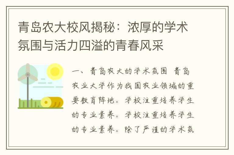 青岛农大校风揭秘：浓厚的学术氛围与活力四溢的青春风采