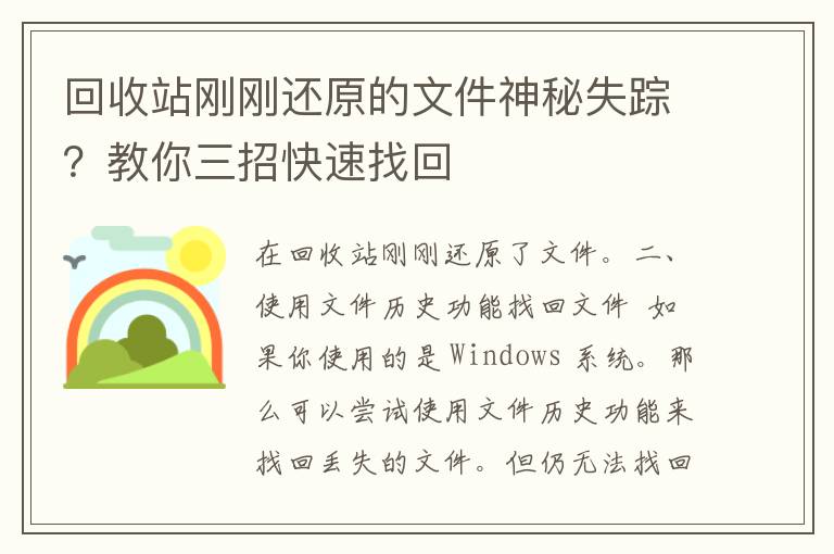 回收站刚刚还原的文件神秘失踪？教你三招快速找回