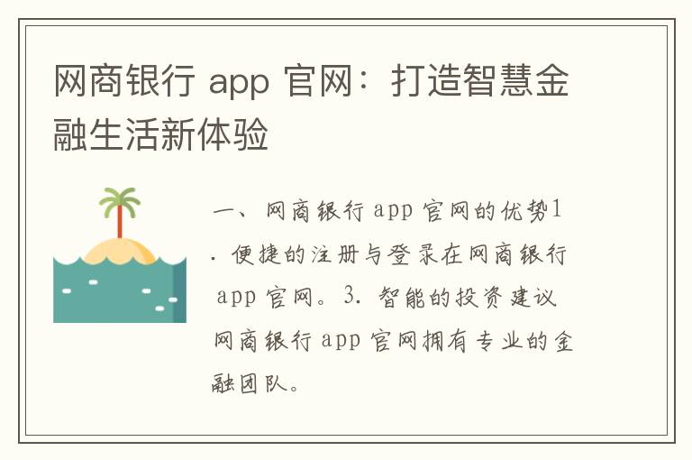 网商银行 app 官网：打造智慧金融生活新体验