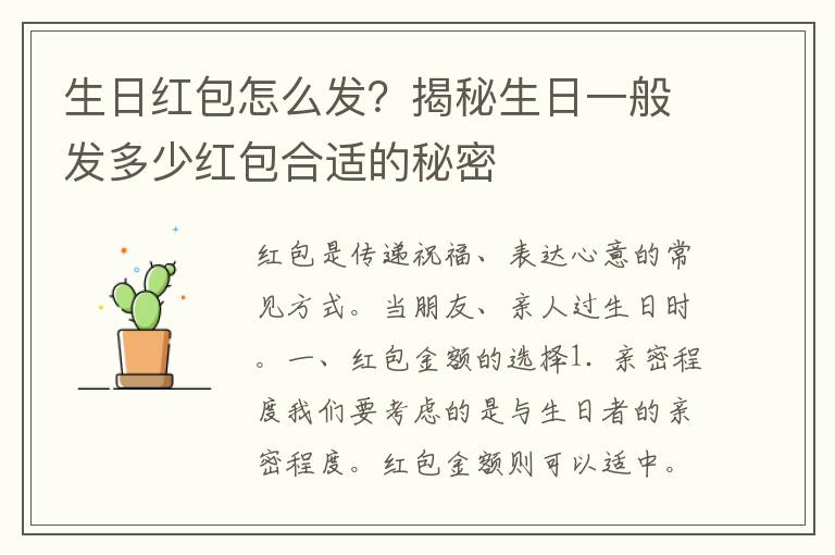 生日红包怎么发？揭秘生日一般发多少红包合适的秘密