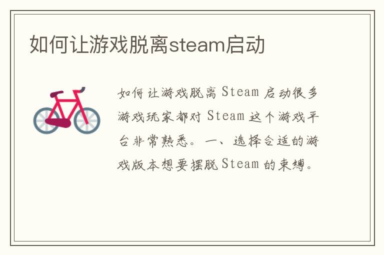 如何让游戏脱离steam启动