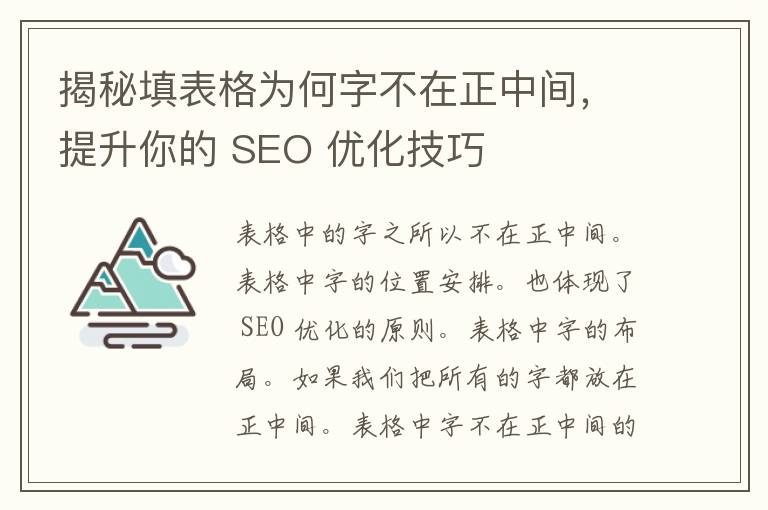 揭秘填表格为何字不在正中间，提升你的 SEO 优化技巧