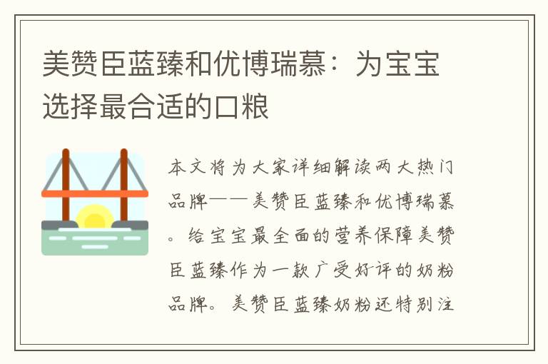 美赞臣蓝臻和优博瑞慕：为宝宝选择最合适的口粮