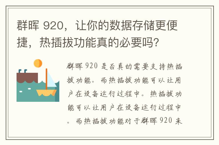 群晖 920，让你的数据存储更便捷，热插拔功能真的必要吗？