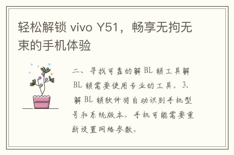 轻松解锁 vivo Y51，畅享无拘无束的手机体验