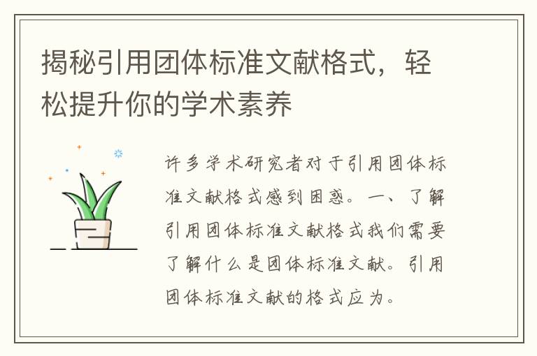 揭秘引用团体标准文献格式，轻松提升你的学术素养