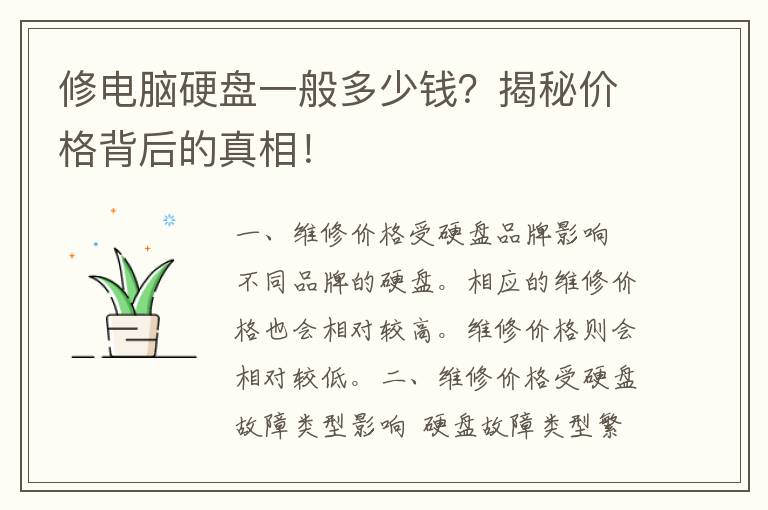 修电脑硬盘一般多少钱？揭秘价格背后的真相！