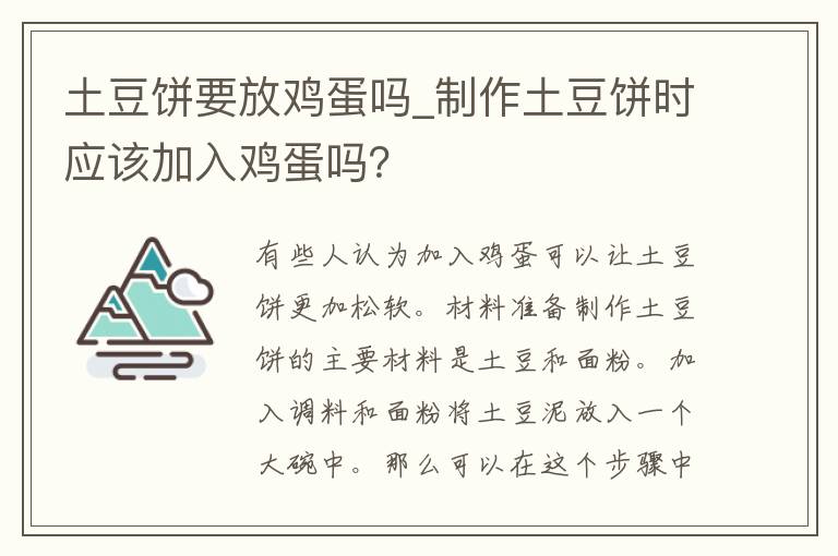 土豆饼要放鸡蛋吗_制作土豆饼时应该加入鸡蛋吗？