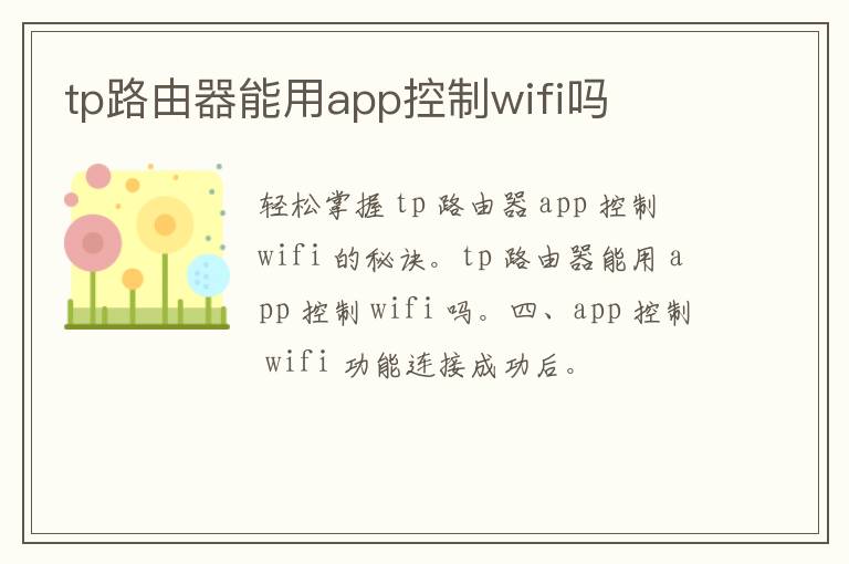 tp路由器能用app控制wifi吗