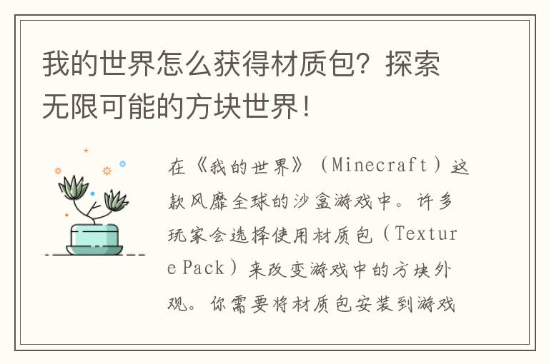 我的世界怎么获得材质包？探索无限可能的方块世界！