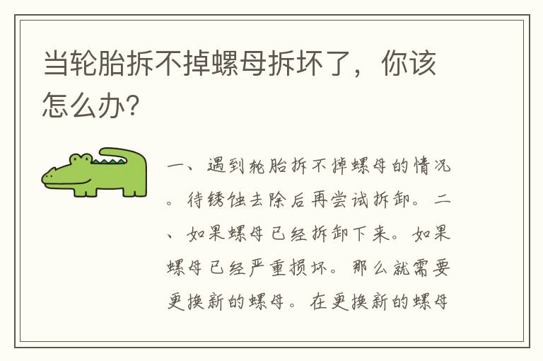 当轮胎拆不掉螺母拆坏了，你该怎么办？