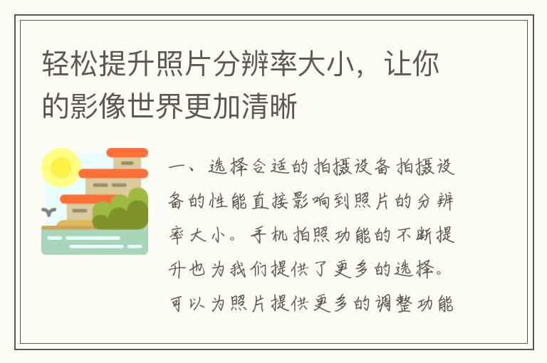 轻松提升照片分辨率大小，让你的影像世界更加清晰