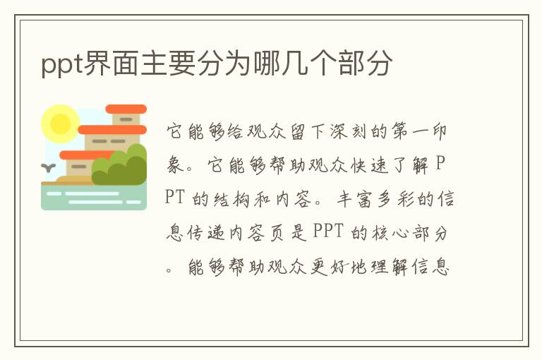 ppt界面主要分为哪几个部分